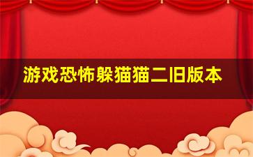 游戏恐怖躲猫猫二旧版本