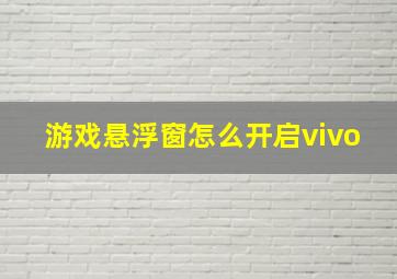 游戏悬浮窗怎么开启vivo