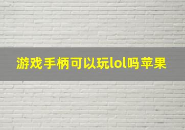 游戏手柄可以玩lol吗苹果