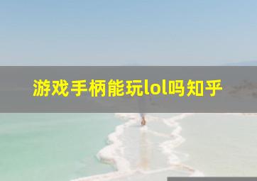 游戏手柄能玩lol吗知乎