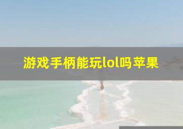 游戏手柄能玩lol吗苹果