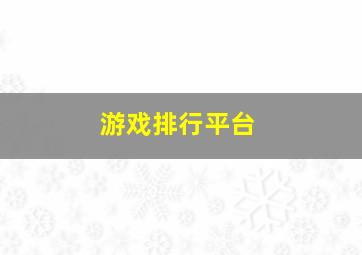 游戏排行平台