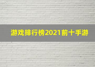 游戏排行榜2021前十手游