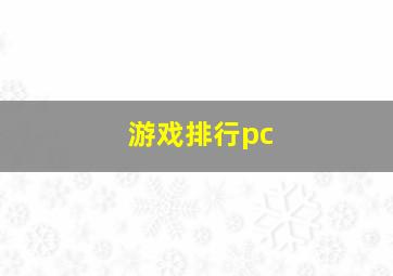 游戏排行pc