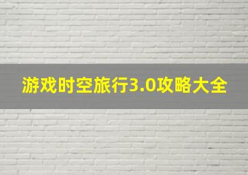 游戏时空旅行3.0攻略大全