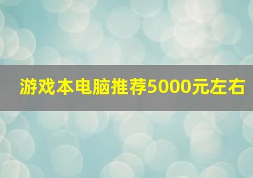 游戏本电脑推荐5000元左右