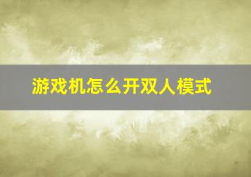 游戏机怎么开双人模式