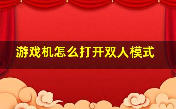 游戏机怎么打开双人模式