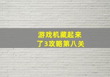 游戏机藏起来了3攻略第八关