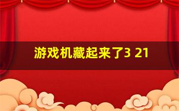 游戏机藏起来了3 21