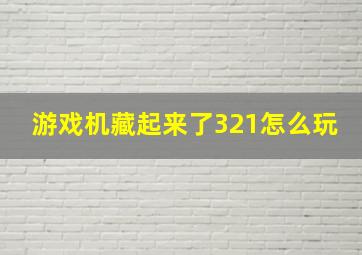 游戏机藏起来了321怎么玩