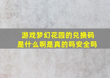 游戏梦幻花园的兑换码是什么啊是真的吗安全吗