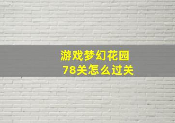 游戏梦幻花园78关怎么过关