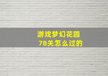 游戏梦幻花园78关怎么过的