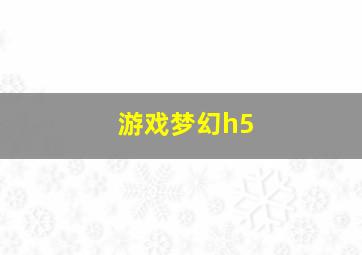 游戏梦幻h5