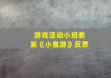 游戏活动小班教案《小鱼游》反思