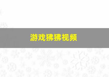 游戏狒狒视频