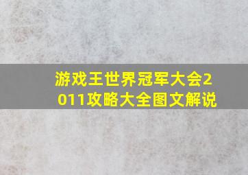 游戏王世界冠军大会2011攻略大全图文解说