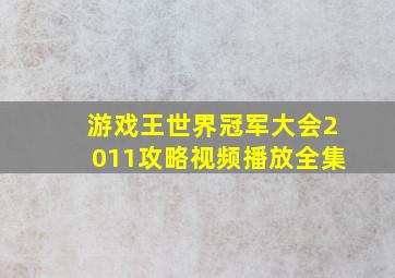 游戏王世界冠军大会2011攻略视频播放全集