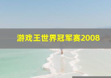 游戏王世界冠军赛2008