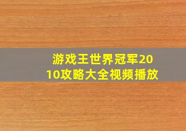 游戏王世界冠军2010攻略大全视频播放