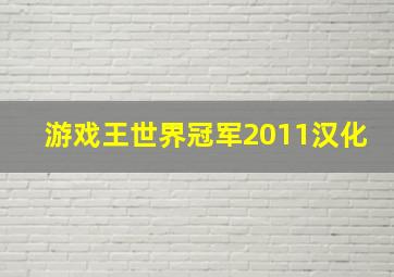 游戏王世界冠军2011汉化