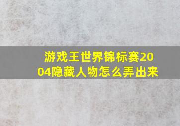 游戏王世界锦标赛2004隐藏人物怎么弄出来