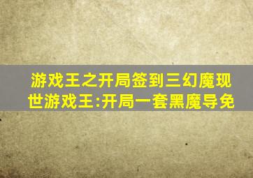 游戏王之开局签到三幻魔现世游戏王:开局一套黑魔导免