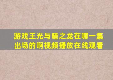 游戏王光与暗之龙在哪一集出场的啊视频播放在线观看