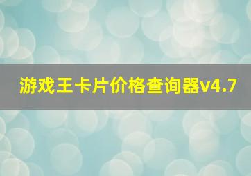 游戏王卡片价格查询器v4.7