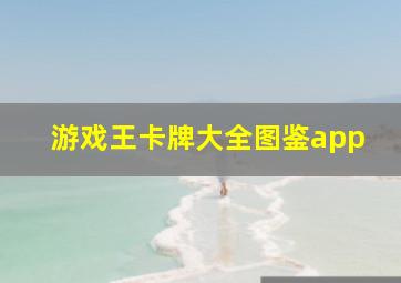 游戏王卡牌大全图鉴app