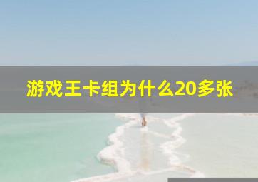 游戏王卡组为什么20多张