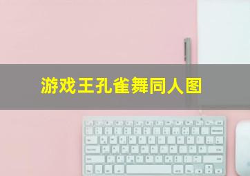 游戏王孔雀舞同人图