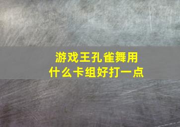 游戏王孔雀舞用什么卡组好打一点