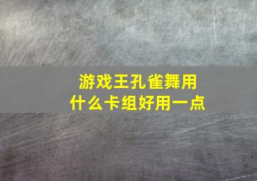 游戏王孔雀舞用什么卡组好用一点