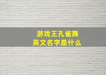 游戏王孔雀舞英文名字是什么