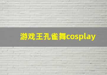 游戏王孔雀舞cosplay