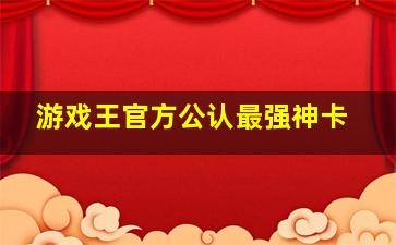 游戏王官方公认最强神卡