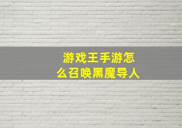 游戏王手游怎么召唤黑魔导人