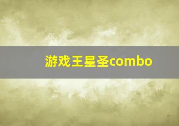 游戏王星圣combo