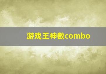 游戏王神数combo