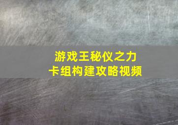 游戏王秘仪之力卡组构建攻略视频