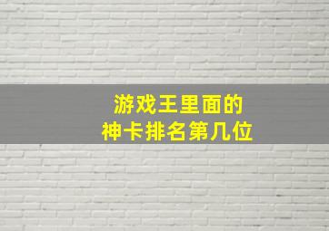 游戏王里面的神卡排名第几位