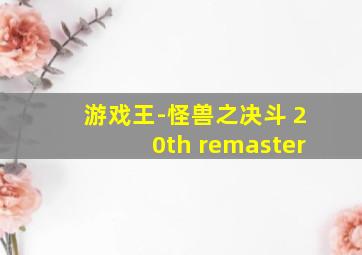 游戏王-怪兽之决斗 20th remaster