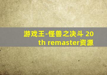 游戏王-怪兽之决斗 20th remaster资源