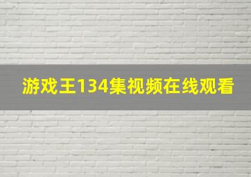 游戏王134集视频在线观看