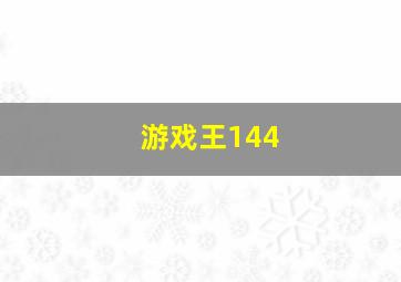 游戏王144