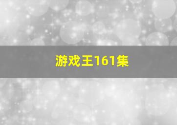 游戏王161集