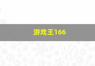 游戏王166