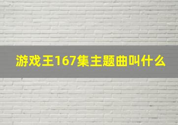 游戏王167集主题曲叫什么